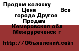 Продам коляску Peg Perego Culla › Цена ­ 13 500 - Все города Другое » Продам   . Кемеровская обл.,Междуреченск г.